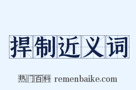 捍制近义词是什么意思的图片